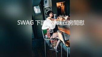 SWAG 下課後妹妹在房間慰慰