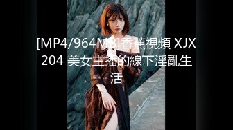 [MP4/964MB]香蕉視頻 XJX204 美女主播的線下淫亂生活