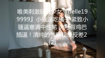 麻将馆勾搭的白皙巨乳肥臀良家少妇开房偸情，换上黑丝情趣口活顶级，无毛肥鲍女上几下就交货