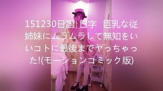 151230日語∣日字♥巨乳な従姉妹にムラムラして無知をいいコトに最後までヤっちゃった!(モーションコミック版)