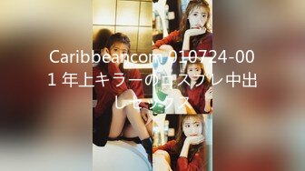 Caribbeancom 010724-001 年上キラーのコスプレ中出しセックス