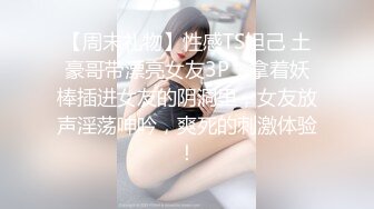 【周末礼物】性感TS妲己 土豪哥带漂亮女友3P，拿着妖棒插进女友的阴洞里，女友放声淫荡呻吟，爽死的刺激体验！