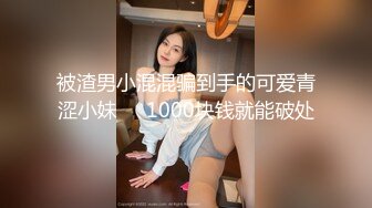 被渣男小混混骗到手的可爱青涩小妹❤️1000块钱就能破处