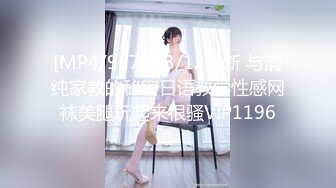 [MP4/917M]3/12最新 与清纯家教的秘密日语教学性感网袜美腿玩起来很骚VIP1196