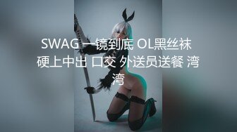 SWAG 一镜到底 OL黑丝袜 硬上中出 口交 外送员送餐 湾湾