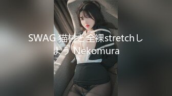 SWAG 猫村と全裸stretchしよう Nekomura