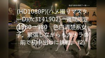 (HD1080P)(ハメ撮りマスターD)(fc3141902)一週間限定1980→980　色白清楚系女子。緊張しながらもカメラの前で初中出しに挑戦。 (2)