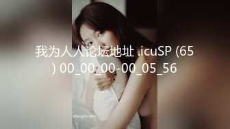 我为人人论坛地址 .icuSP (65) 00_00_00-00_05_56