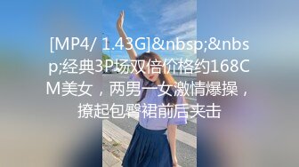 [MP4/ 1.43G]&nbsp;&nbsp;经典3P场双倍价格约168CM美女，两男一女激情爆操，撩起包臀裙前后夹击