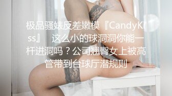 极品骚婊反差嫩模『CandyKiss』✿这么小的球洞洞你能一杆进洞吗？公司翘臀女上被高管带到台球厅潜规则