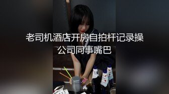 老司机酒店开房自拍杆记录操公司同事嘴巴