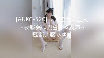 [AUKG-520] レズ堕ち未亡人 ～喪服姿に興奮する義姉～ 壇凛沙 藤みゆき