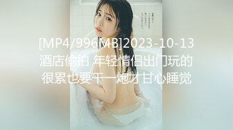 [MP4/996MB]2023-10-13酒店偷拍 年轻情侣出门玩的很累也要干一炮才甘心睡觉