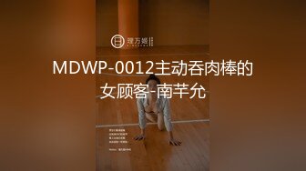 MDWP-0012主动吞肉棒的女顾客-南芊允