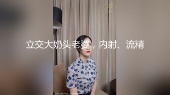 立交大奶头老婆，内射、流精