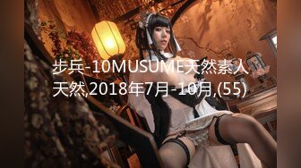 步兵-10MUSUME天然素人天然,2018年7月-10月,(55)