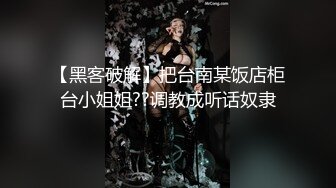 【黑客破解】把台南某饭店柜台小姐姐??调教成听话奴隶