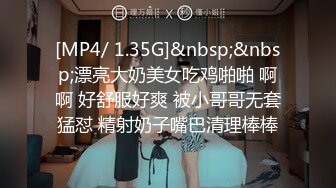 [MP4/ 1.35G]&nbsp;&nbsp;漂亮大奶美女吃鸡啪啪 啊啊 好舒服好爽 被小哥哥无套猛怼 精射奶子嘴巴清理棒棒