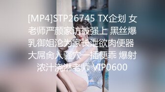 [MP4]STP26745 TX企划 女老师严颜家访被强上 黑丝爆乳御姐沦为家长泄欲肉便器 大屌肏入骚穴一插便乖 爆射浓汁浇淋老师 VIP0600