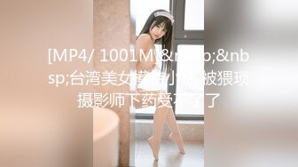 [MP4/ 1001M]&nbsp;&nbsp;台湾美女模特小婕 被猥琐摄影师下药受不了了