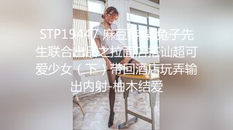 STP19447 麻豆传媒 兔子先生联合出品之拉面店搭讪超可爱少女（下）带回酒店玩弄输出内射-柚木结爱