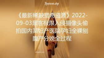 《最新稀缺猎奇资源》2022-09-03黑客极限入侵摄像头偷拍国内某妇产医院孕妇全裸刨腹产分娩全过程