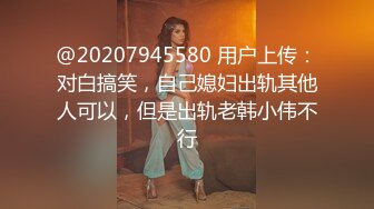 @20207945580 用户上传：对白搞笑，自己媳妇出轨其他人可以，但是出轨老韩小伟不行