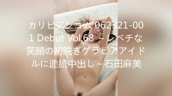 カリビアンコム 062321-001 Debut Vol.68 ～レベチな笑顔の初脱ぎグラビアアイドルに連続中出し～石田麻美