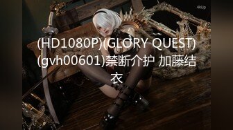 (HD1080P)(GLORY QUEST)(gvh00601)禁断介护 加藤结衣