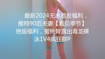 ❤️最新2024无水首发福利，推特90后夫妻【看见季节】绝版福利，蜜桃臀露出毒龙裸泳1V4疯狂群P