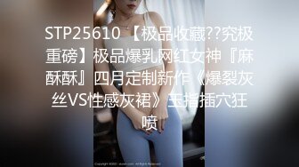 STP25610 【极品收藏??究极重磅】极品爆乳网红女神『麻酥酥』四月定制新作《爆裂灰丝VS性感灰裙》玉指插穴狂喷