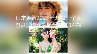 日常更新2023年9月1日个人自录国内女主播合集 【147V】 (42)