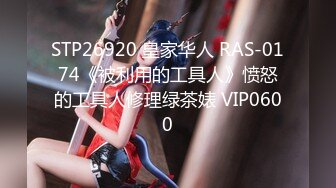 STP26920 皇家华人 RAS-0174《被利用的工具人》愤怒的工具人修理绿茶婊 VIP0600