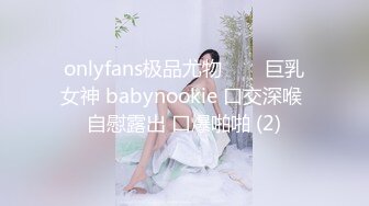 onlyfans极品尤物♡♡♡巨乳女神 babynookie 口交深喉 自慰露出 口爆啪啪 (2)