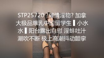 STP25720 ?催情淫物? 加拿大极品爆乳中国留学生 ▌小水水 ▌阳台露出自慰 淫蚌吐汁潮吹不断 极上高潮抖动颤挛