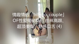 情趣情侣「bibigo_couple」OF性爱揭秘私拍 丝袜高跟、超顶美臀、魅惑口舌 (4)