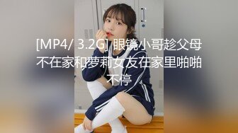 [MP4/ 3.2G] 眼镜小哥趁父母不在家和萝莉女友在家里啪啪不停