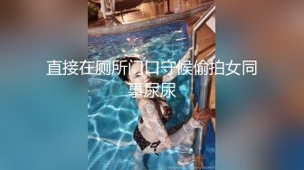 直接在厕所门口守候偷拍女同事尿尿