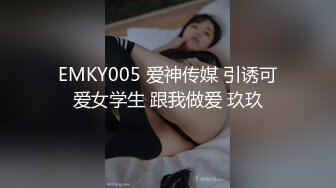 EMKY005 爱神传媒 引诱可爱女学生 跟我做爱 玖玖