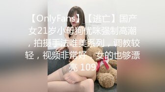 【OnlyFans】【逃亡】国产女21岁小母狗优咪强制高潮，拍摄手法唯美系列，调教较轻，视频非常好，女的也够漂亮 109