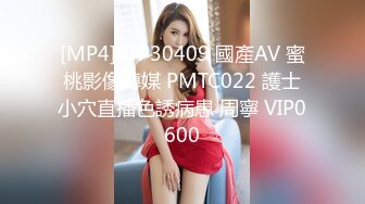 [MP4]STP30409 國產AV 蜜桃影像傳媒 PMTC022 護士小穴直播色誘病患 周寧 VIP0600