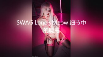 SWAG LonelyMeow 细节中的魔鬼