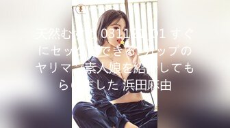 天然むすめ 031121_01 すぐにセックスできるFカップのヤリマン素人娘を紹介してもらいました 浜田麻由