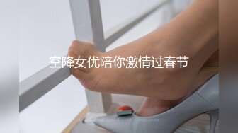 空降女优陪你激情过春节