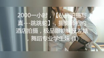 2000一小时，【私房拍摄写真---跳跳蛇】，摄影师相约酒店拍摄，极品眼镜妹反差婊，舞蹈专业学生妹 (1)