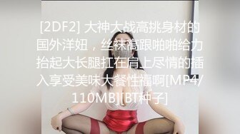 [2DF2] 大神大战高挑身材的国外洋妞，丝袜高跟啪啪给力抬起大长腿扛在肩上尽情的插入享受美味大餐性福啊[MP4/110MB][BT种子]