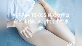 兔子先生 TZ-055 秘密女搜查官 拘束拷问淫乱中出 中野惠子