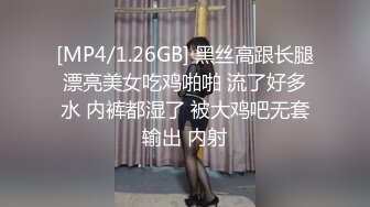 [MP4/1.26GB] 黑丝高跟长腿漂亮美女吃鸡啪啪 流了好多水 内裤都湿了 被大鸡吧无套输出 内射