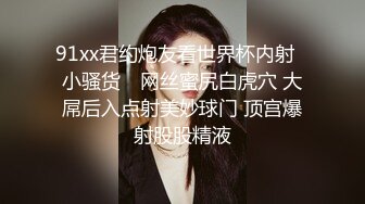 91xx君约炮友看世界杯内射▶小骚货◀ 网丝蜜尻白虎穴 大屌后入点射美妙球门 顶宫爆射股股精液