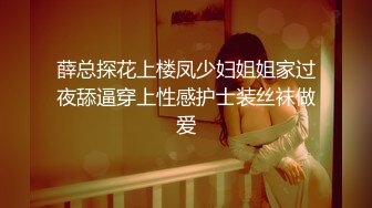 薛总探花上楼凤少妇姐姐家过夜舔逼穿上性感护士装丝袜做爱